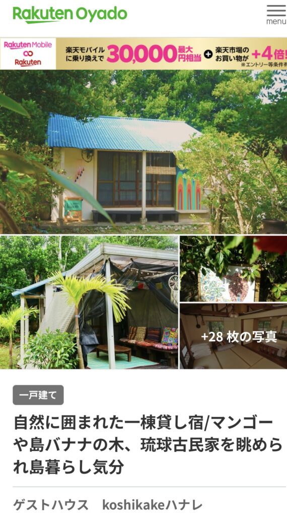 沖縄・久米島の一棟貸しゲストハウス 楽天Oyado掲載開始